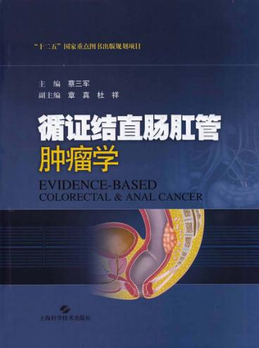 循证结直肠肛管肿瘤学 封面