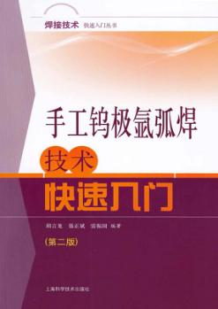 手工钨极氩弧焊技术快速入门 封面