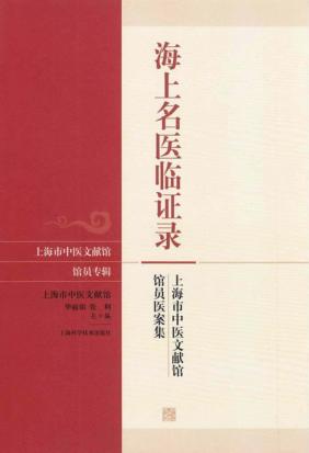 海上名医临证录 上海市中医文献馆馆员医案集 封面