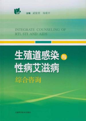 生殖道感染与性病艾滋病综合咨询 封面