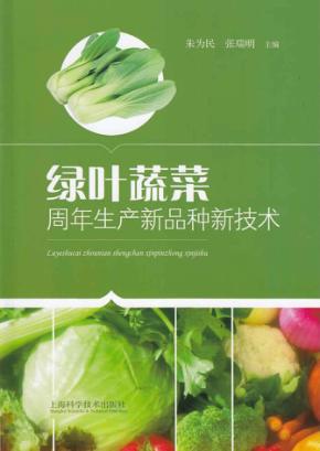 绿叶蔬菜周年生产新品种新技术 封面