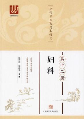 近代中医未刊本精选 第12册 妇科 封面