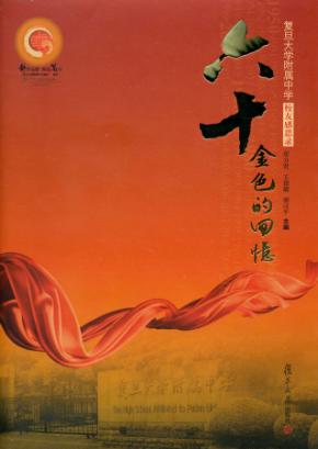 六十，金色的回忆  复旦大学附属中学校友感思录 封面