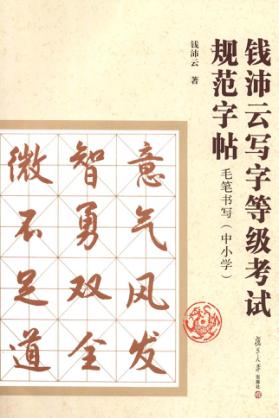钱沛云写字等级考试规范字帖毛笔书写  中小学 封面
