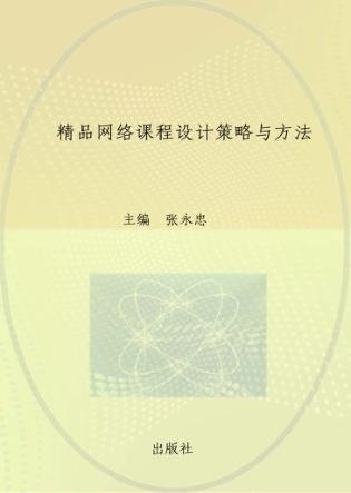 精品网络课程设计策略与方法 封面