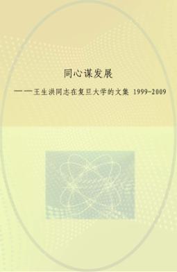 同心谋发展 王生洪同志在复旦大学的文集 1999-2009 封面