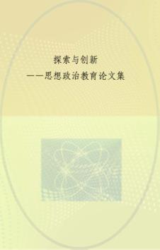 探索与创新  上海理工大学思想政治教育论文集 封面