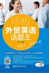 终极外贸英语话题王  实用场景+必知必会词句+函电模板 封面