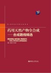 药用天然产物全合成  合成路线精选 封面