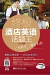 终极酒店英语话题王  最新实用场景+必知必会词句 封面