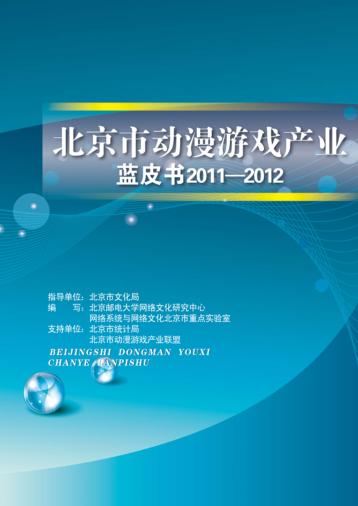 2013年北京市动漫游戏产业蓝皮书 2011-2012 封面