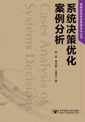系统决策优化案例分析 封面