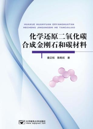 化学还原二氧化碳合成金刚石和碳材料 封面