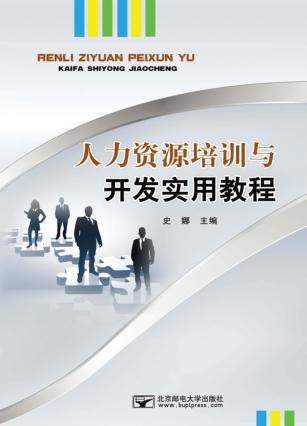 人力资源培训与开发实用教程 封面