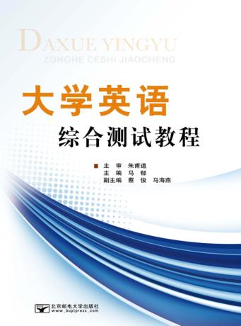 大学英语综合测试教程 封面