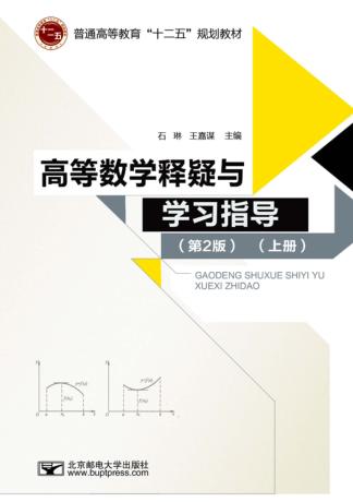 高等数学释疑与学习指导  上 封面