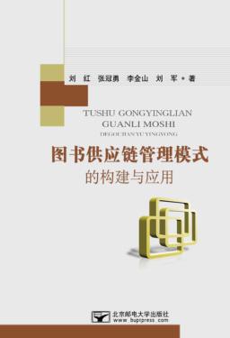 图书供应链管理模式的构建与应用 封面