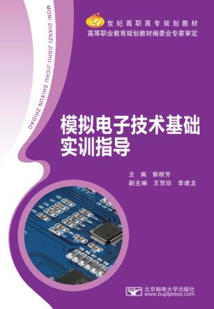 模拟电子技术基础实训指导 封面