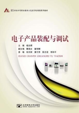 电子产品装配与调试 封面