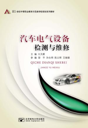 汽车电气设备检测与维修 封面