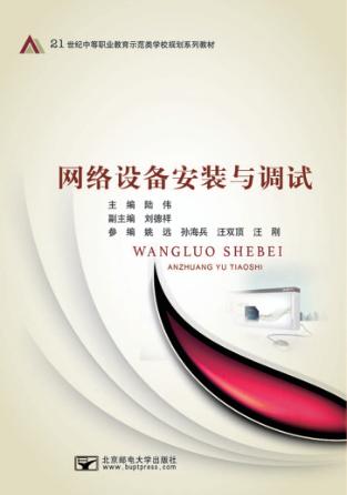 网络设备安装与调试 封面