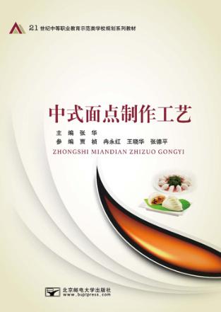 中式面点制作工艺 封面