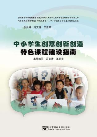 中小学生创意创新创造特色课程建设指南 封面