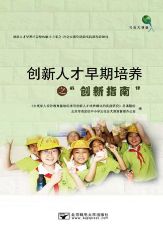 创新人才早期培养之“创新指南” 封面