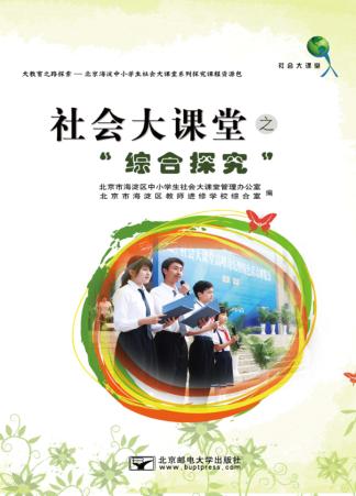 社会大课堂之“综合探究” 封面