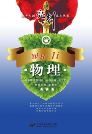 高考专题亮剑系列丛书  物理 封面