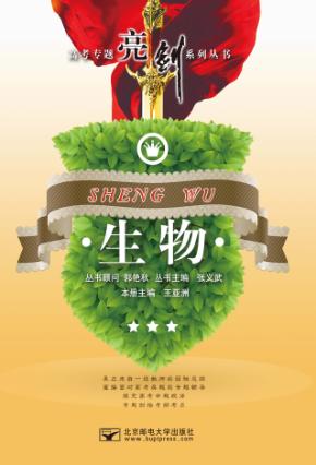 高考专题亮剑系列丛书  生物 封面