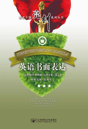 高考专题亮剑系列丛书 英语书面表达 封面