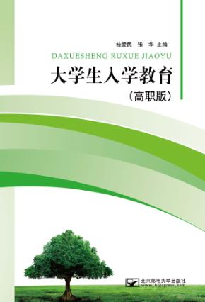 大学生入学教育  高职版 封面