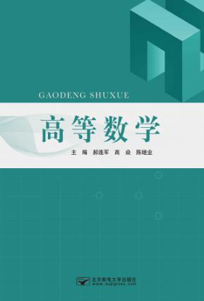 高等数学 封面