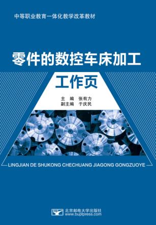 零件的数控车床加工工作页 封面