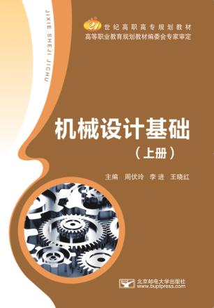 机械设计基础 上 封面