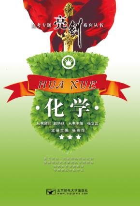 高考专题亮剑系列丛书  化学 封面