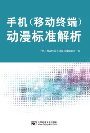 手机(移动终端)动漫标准解析 封面