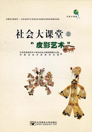 社会大课堂之“  皮影艺术” 封面