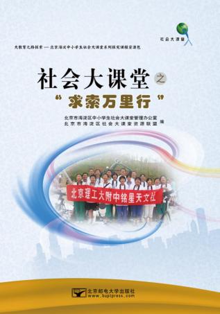 社会大课堂之“求索万里行” 封面