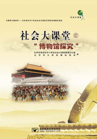 社会大课堂之“博物馆探究” 封面