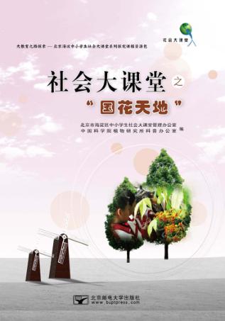 社会大课堂之“国花天地” 封面