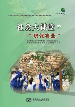 社会大课堂之“现代农业” 封面