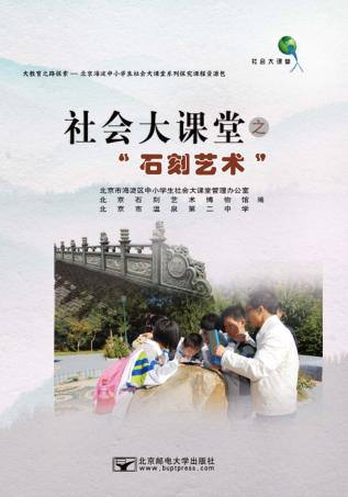 社会大课堂之“石刻艺术” 封面