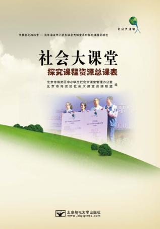 社会大课堂探究课程资源总课表 封面