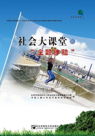 社会大课堂之“主题体验” 封面