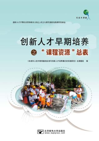 创新人才早期培养之“课程资源”总表 封面