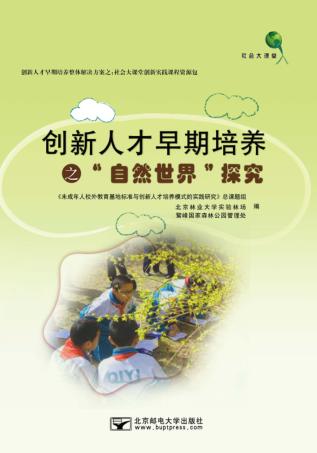 创新人才早期培养之“自然世界”探究 封面