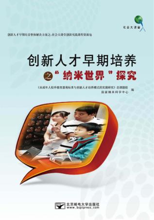 创新人才早期培养之“纳米世界”探究 封面
