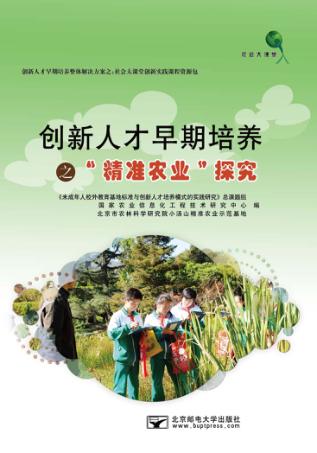 创新人才早期培养之“精准农业”探究 封面